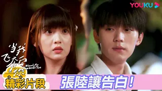 【精彩片段】EP19：💗“張陸讓 喜歡 蘇在在”💗 他超會！讓讓告白在在！| 當我飛奔向你 When I fly towards you|周翊然/張淼怡|校園青春|優酷台灣 YOUKU TAIWAN