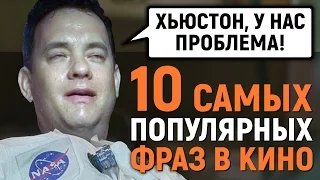 10 САМЫХ ПОПУЛЯРНЫХ ФРАЗ В КИНО