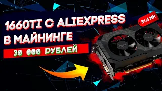 ASUS TUF 1660ti с Aliexpress тесты в майнинге