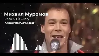 Михаил Муромов - Яблоки На Снегу (Andrews Beat remix'23).