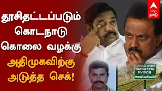 தூசிதட்டப்படும் கொடநாடு கொலை வழக்கு - அதிமுகவிற்கு அடுத்த செக்! Kodanad Murder Case | ADMK | EPS