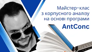 💎Як швидко аналізувати великі тексти? Корпусна лінгвістика!