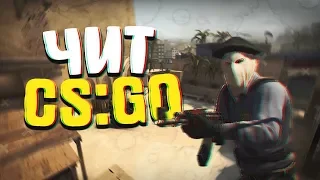 БЕСПЛАТНЫЙ ЧИТ на CS:GO! НЕ ПАЛИТСЯ VACOM!CHEAT 2019.