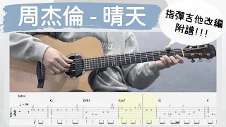 周杰倫 - 晴天｜永遠的經典 (吉他譜Tab / Fingerstyle guitar cover)