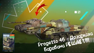 Progetto 46 Барабан Хорошо, а Дозарядка Барабана Лучше! Wot Blitz.