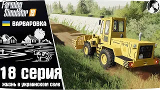 Farming Simulator 19: Варваровка #18 ● Продажа силоса