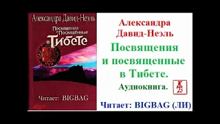 Александра Давид-Неэль.  Посвящения и посвященные в Тибете (Аудиокнига)