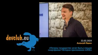 2024.02.22 Алексей Яшин - Почему государство хочет быть в ваших смартфонах? История приложения mRiik