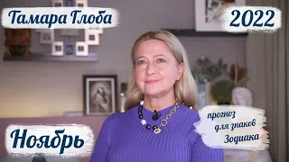 Тамара Глоба – астропрогноз на Ноябрь 2022 для знаков Зодиака