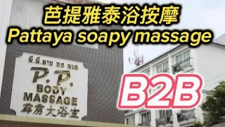 芭提雅五大泰浴Pattaya soapy massage - Honey1,2,3/Pp body/Sabaidee