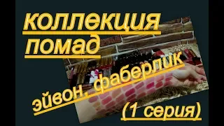 ОБНОВЛЕННАЯ КОЛЛЕКЦИЯ ПОМАД ( ФАБЕРЛИК, ЭЙВОН) 1 серия)