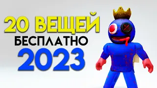 КАК ПОЛУЧИТЬ 20 БЕСПЛАТНЫХ ВЕЩЕЙ В ROBLOX!!🤗🥰🤩