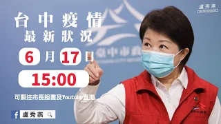 2021/06/17(四)15：00 【台中市防疫指揮中心記者會】