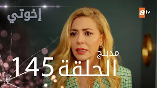 مسلسل إخواتي |  الحلقة 145 | مدبلجة | Kardeşlerim