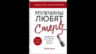 Мужчины любят стерв. Шерри Агров. Рецензия. Отзывы.