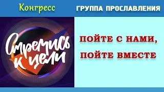 Пение | «ПОЙТЕ С НАМИ, ПОЙТЕ ВМЕСТЕ» | КОНГРЕСС МОЛОДЕЖИ ЗРС 2019 «СТРЕМИСЬ К ЦЕЛИ» | 17.07.2019