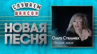 НОВАЯ ПЕСНЯ 2020 ♦ ОЛЬГА СТЕЛЬМАХ ♥ МЕЛОДИЯ ДОЖДЯ ♠