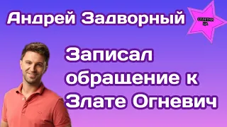 Андрей Задворный участник Холостячки 2 записал видеообращение к Злате Огневич