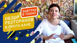 ОБЗОР РЕСТОРАНОВ В ПУНТА КАНЕ / ЛУЧШИЙ ЗАВТРАК В ТАИНО/ КАК ПРАЗДНУЮТ РОЖДЕСТВО В ДОМИНИКАНЕ