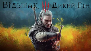 #witcher3 #українською | ВІДЬМАК 3 ДИКИЙ ГІН NEXT GEN RTX | ЧАСТИНА 3 | АУДІЄНЦІЯ У ЕМГІРА