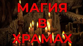 МАГИЯ В ХРАМАХ!