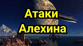 10) Лекция .  Атаки Алехина