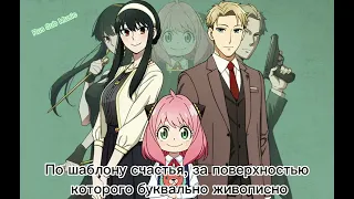 Spy X Family opening [Rus sub]