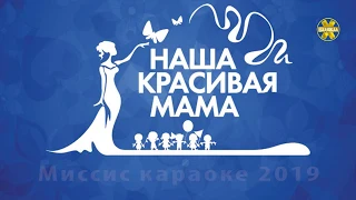 Миссис караоке 2019