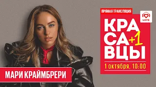 МАРИ КРАЙМБРЕРИ в гостях у Красавцев | Love Radio