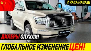 ⛔КИТАЙ МОЖЕТ ОТОЗВАТЬ СВОИ АВТО❗ НОВОЕ ИЗМЕНЕНИЕ ЦЕН ДО 1 МЛН! [EXEED,HAVAL,GAC,TANK]