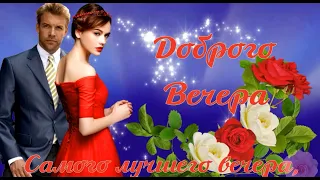 Самого лучшего Вечера! Вечера отличного! Good evening!...