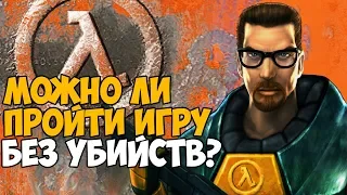 Сколько убийств нужно сделать в сюжете Half-Life?