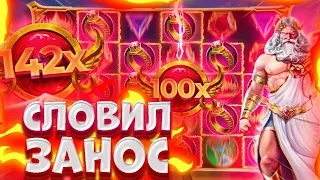 КУПИЛ ДОРОГУЮ БОНУСКУ ЗА 150К!!! ЛОВЛЮ ЗАНОСЫ ЗА ОЛИМПУСЕ!  ДОШЁЛ ДО ПОЛМИЛЛИОНА НА ГАТЕСЕ!