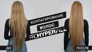 PRO HYPERFILL: Коллагирование волос. Пошаговая инструкция.