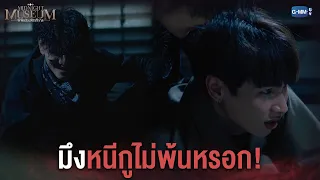 พวกมึงหนีกูไม่พ้นหรอก! l Midnight Museum พิพิธภัณฑ์รัตติกาล