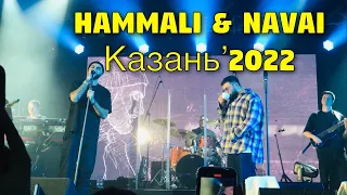 HammAli & Navai в Казани концерт 17.04.2022 в Корстон / Концерт Хамали Наваи в Казани Корстон 2022