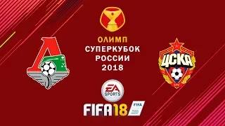 Локомотив - ЦСКА ⚽ FIFA 18 ⚽ Олимп Суперкубок России 2018