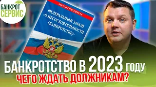 БАНКРОТСТВО физических лиц 2023. Все изменения законодательства о банкротстве!