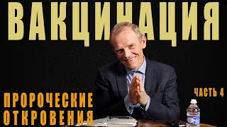 Вакцинация. Пророческие Откровения. Viktor Binefeld