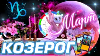 🌙 КОЗЕРОГ - ПРОГНОЗ ГОРЯЧИЙ МАРТ | МОЩНЫЙ МЕСЯЦ аж МИКРОФОН СГОРЕЛ | АСТРО ТАРО #ГОРОСКОП! АСТРОЛОГ