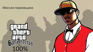 Gta San Andreas на 100% #19 Парковщик (Прохождение без комментариев)