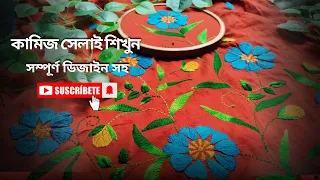 যশোরের হাতের কাজের কামিজের নিচের ডিজাইন আঁকা ও সেলাই | Crafts and Stitch Studio ♥️