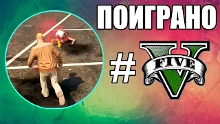 ПОИГРАНО #5 ПРИКЛЮЧЕНИЯ ОТМОРОЗКОВ