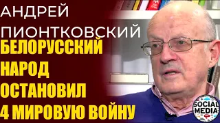 Андрей Пионтковский - Никто не навяжет белорусам полный аншлюс