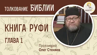 Книга Руфи. Глава 1. Протоиерей Олег Стеняев. Ветхий Завет