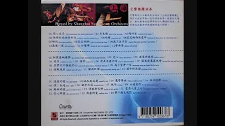 上海交響樂團 ~ 新鴛鴦蝴蝶夢