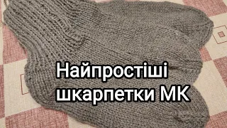 Найпростіші шкарпетки спицями МК