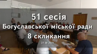 51 сесія Богуславської міської ради 8 скликання