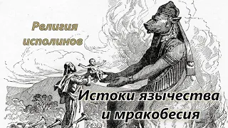 Религия исполинов - истоки язычества и мракобесия