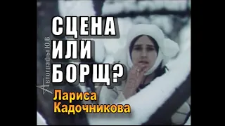 СЦЕНА или борщ? Лариса Кадочникова